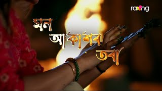 Mon Akashor Tora - মন আকাশৰ তৰা | First Look | Coming Soon