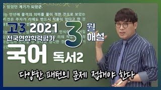 [2021학년도 고3 3월 모의고사 해설강의] 국어 (4) - 김철회쌤의 풀이ㅣ독서 (2) (16~21번)