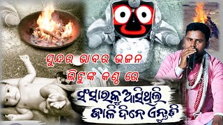 ମୋ ଅଫେରା ଗଡି | Melody bhajan Odia | Live cover singing by Kumar Litu | Sansaraku asithili jali dine