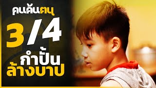 คนค้นฅน : กำปั้นล้างบาป ช่วงที่ 3/4 (15 มี.ค.63)