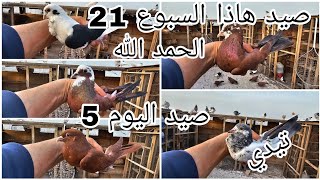 صيد اليوم 5 ☺️ صيد هاذا السبوع 21 😘الحمد الله