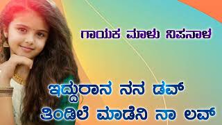 ಇದ್ದೂರಾನ ನನ್ನ ಡವ್ malu nipanal new song love feeling top trending janapada song in Kannada