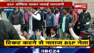 Lucknow News : टिकट करने से नाराज BSP नेता। BSP Office जाकर जताई नाराजगी