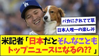 米記者、日本人の大谷翔平への熱量にドン引きww【なんJなんG反応】【2ch5ch】