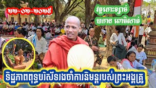 ទិដ្ឋភាពពុទ្ធបរិស័ទរងចាំការនិមន្តរបស់ព្រះអង្គគ្រូមកដល់ បាកាន កោះខ្សាច់ [ ស៊ែដំណឹង-Share Domneng]