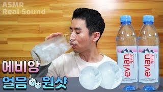 No Talking 갈증해소 물 먹방 에비앙 생수 얼음 가득 원샷 ASMR 리얼사운드 Evian bottled water エビアンボトル入りの水