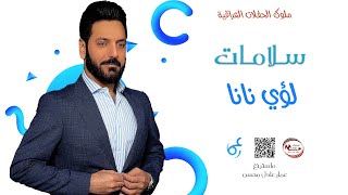 لؤي نانا  _  سلامات  ||  #حفلة_حديثة_خاصة