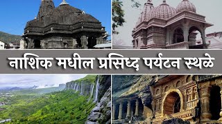 नाशिकमधील प्रसिध्द 10 पर्यटन स्थळे - Top 10 Tourist Places in Nashik