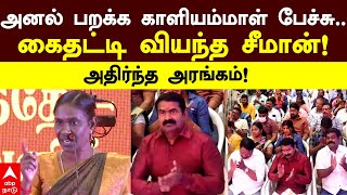 Kaliyammal Speech |அனல் பறக்க பேசிய காளியம்மாள்..கைதட்டி வியந்த சீமான்!அதிர்ந்த அரங்கம்! | Seeman