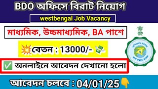 🤩BDO অফিসে বিশাল চাকরির সুযোগ! শুধুমাত্র 8 পাশেই আবেদন করুন | WB Block Office Recruitment 2024