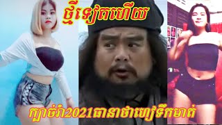 ក្បាច់រាំថ្មី2021ឡូយកបផ្លោកម៉ង (ឆាវឆាវ)troll Khmer funny tik tok 2021