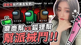 【K7】幫派械鬥？！麋鹿幫vs狐狸幫！！生命垂危的駐唱歌手該如何是好？ ft.@Uzra730505、@Dou0722、@hipudding1223、@jia0285、@nein1203、小光、A+ (Among us EP12)