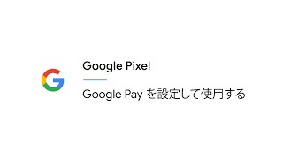 Google Pay を設定して使用する