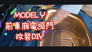 DIY改裝前車廂電吸門