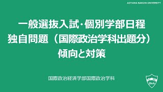 国際政治学科 一般選抜（個別学部日程）試験問題対策