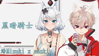 【浠Mizuki x sazki】黑暗騎士 / 林俊傑 \u0026 五月天阿信【中文字幕】