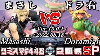 【スマブラSP】タミスマSP448 2回戦 まさし(クラウド) VS ドラ右(ミェンミェン) - オンライン大会