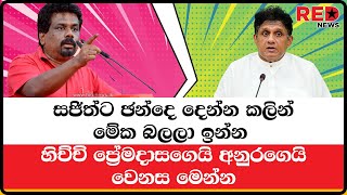 සජිත්ට ඡන්දෙ දෙන්න කලින් මේක බලලා ඉන්න