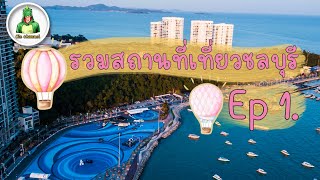 รวมสถานที่ท่องเที่ยวของจังหวัดชลบุรี ปี2022 Ep1.