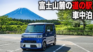 Stay in a vehicle at a roadside station where you can see Mt. Fuji [Daihatsu Wake]