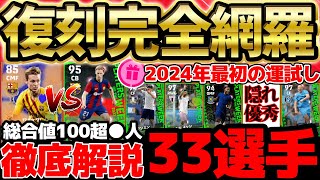 【完全網羅】無料で引ける2024年最初の運試し！ビッグタイム級の超絶当たりもいる新ガチャ搭載33名を徹底解説！隠れ当たりや優秀選手多いぞ？！【eFootball/イーフト2024アプリ】