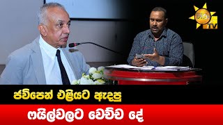 මලික් සමරවික්‍රම එක්ක දවල්ට කාපු කට්ටිය - Hiru News