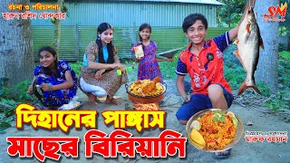 দিহানের পাঙ্গাস মাছের বিরিয়ানি | recipe | gadi | Dihan || Fairy Angel Story In Bengali || Onudhabon