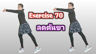 Exercise 70 #ออกกำลังกายเพื่อสุขภาพ