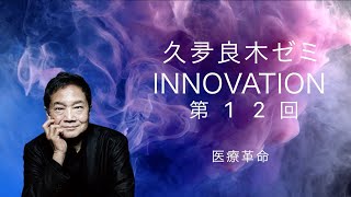 【久夛良木ゼミ2024】第12回「医療革命」｜近畿大学情報学部