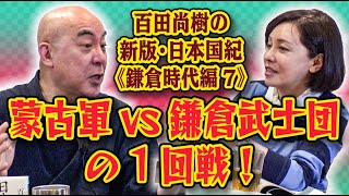 百田尚樹の新版・日本国紀#52 《鎌倉時代編》第7回「蒙古軍vs.鎌倉武士団の1回戦！」