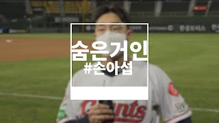 [숨은 거인] 오늘의 숨은 거인을 만나보는 시간! (feat. 손아섭)