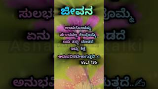 ಜೀವನದಲ್ಲಿ ಯಾವಾಗಲೂ ಒಂದೇ ಸಮಯ ಇರುವುದಿಲ್ಲ ✍️👀💔#motivation #youtubeshortsfeed kannada relationship