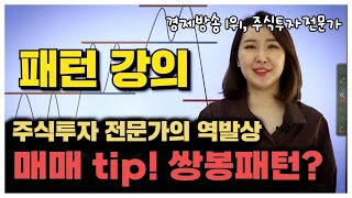 전문가들도 말리는 패턴, 역발상으로 매매하는 법