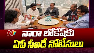 ఎంపీ గల్లా ఇంట్లో లోకేష్⁭ను  కలిసి నోటీసులు ఇచ్చిన CID అధికారులు | Ntv