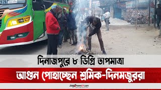 দিনাজপুরে ৮ ডিগ্রি তাপমাত্রা, আগুন পোহাচ্ছেন শ্রমিক-দিনমজুররা || Jago News