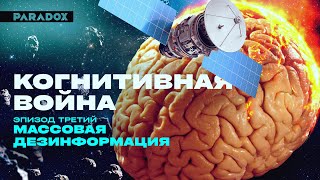 Когнитивная война | Эпизод 3: Массовая дезинформация