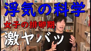 【メンタリストDaiGo】人生で最も【浮気】するのは恋人が○○の時 【切り抜き】