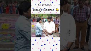 பொங்கல் கோலம் Paavangal #pangala #parithabangal #trending #short #1k #youtubeshorts #youtubeshorts