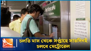 চলতি মাস থেকে সপ্তাহে সাতদিনই চলবে মেট্রোরেল | Metro rail | Mohona TV