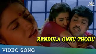 ரெண்டுல நீ ஒன்னு தோடு | Rendula Nee Onnu Thodu | Thirumathi Palanisamy Songs | Sathyraraj, Sukanya