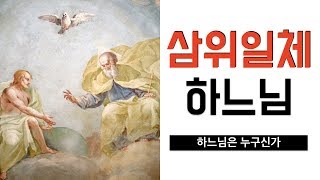 [삼위일체 대축일] 삼위일체 하느님 | 요한 3,16-18 | 이준 신부 강론