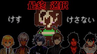 にじさんじのGルート最終選択まとめ【Undertale/にじさんじ切り抜き】