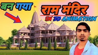 Ram mandir Ayodhya ||ऐसा दिखेगा राम मंदिर || Ayodhya Ram Mandir 3D Animation