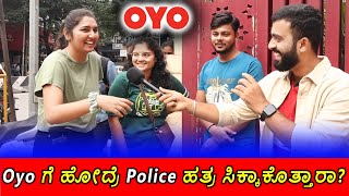 OYO ಗೆ  ಹೋದ್ರೆ Police🥵 ಹತ್ರ  ಸಿಕ್ಕಾಕೊತ್ತಾರಾ ?😂😂 || Will you get caught in  oyo || 1 Joint Kannada