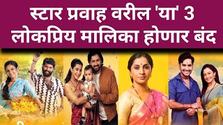 अखेर स्टार प्रवाह वरील 'या' तीन लोकप्रिय मालिका होणार बंद | star Pravah serial off air