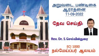 ECI 1000 Good Shepherd Church| அறுவடை பண்டிகை  ஆராதனை|11.9.2022|10.30AM| Rev.Dr.S.Selvindurai