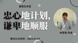 20230104 - 每日｜忠心地计划，谦卑地顺服