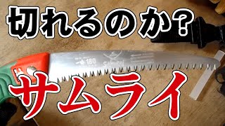 【鋸】サムライ一番レビュー【神沢精工】