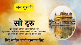 Sodar | Singh Sahib Giani Gurbachan Singh | ॐ Guruji ੴ |  Hindi Lyrics Meaning | Shukrana Guru Ji