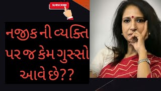 નજીક ની વ્યક્તિ પર કેમ ગુસ્સો આવે છે|| kajal oza vaidya latest speech